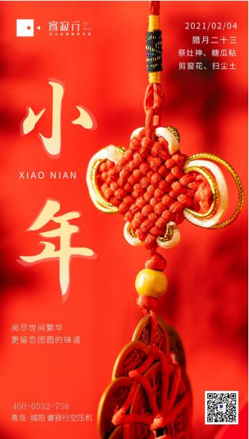 睿寂行空壓機祝大家小年快樂 睿寂行空壓機祝大家小年快樂